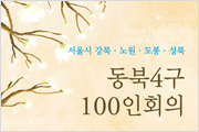 [모집] 서울시 동북4구 100인 회의