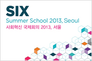 [초대] SIX Summer School 2013, Seoul