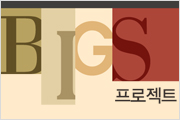 [모집] 제2기 BIGS 프로젝트