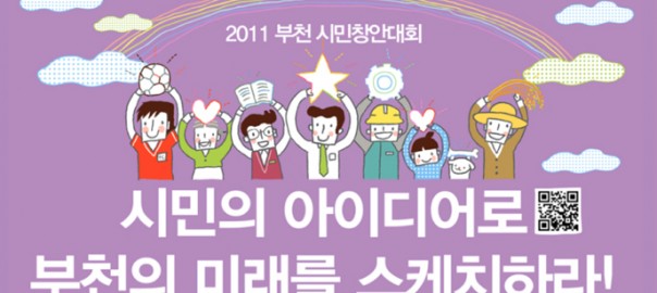 [초대] 2011 부천 시민창안대회 본선 발표회