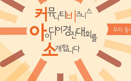 [초대] 커뮤니티비즈니스 아이디어 경진대회 설명회