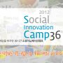 [언론보도] 다음, `2012 소셜이노베이션캠프36` 개최