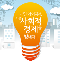 [아이디어 공모] 2012 서울 사회적경제 아이디어 대회
