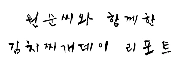[후기] 원순씨와 함께 한 김치찌개데이 리포트