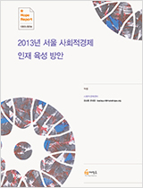 2013년 서울 사회적경제 인재 육성 방안
