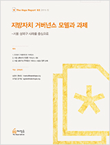 지방자치 거버넌스 모델과 과제 – 서울 성북구 사례를 중심으로