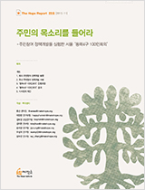 주민의 목소리를 들어라– 주민참여 정책개발을 실험한 서울 ‘동북4구 100인회의’