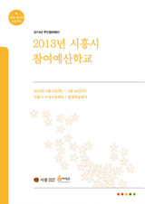 2013년 시흥시 참여예산학교