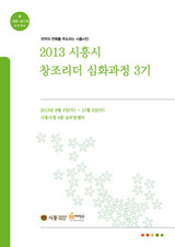 2013 시흥시 창조리더 심화과정 3기