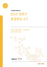 2013 성북구 통장학교 4기