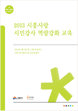 2013 시흥사랑 시민강사 역량강화 교육