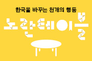 [신청 마감] 한국을 바꾸는 천개의 행동 ‘노란테이블’