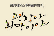 [초대] 2014 후원회원의 밤 ‘괜찮아 희망이야’