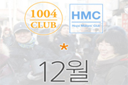 [12월 1004클럽·HMC 모임 / 안내] 뜨거운 겨울나기, 연탄 나눔봉사