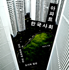 [세 번째 책] 아파트 한국사회