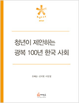 청년이 제안하는 광복 100년 한국 사회