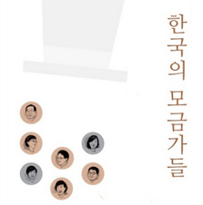 한국의 모금가들
