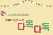 [초대] 2015 행복한 아파트공동체 축제