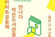[초대] 2015 행복한 아파트공동체 콘퍼런스