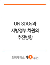 UN SDGs와 지방정부 차원의 추진방향