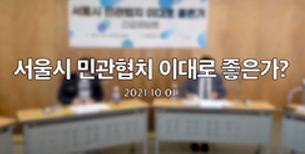 긴급좌담회: 서울시 민관협치 이대로 좋은가? 